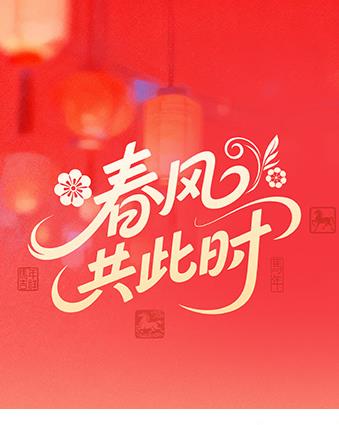 春风共此时