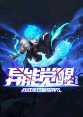 异能觉醒：我成全球最强存在 动态漫画